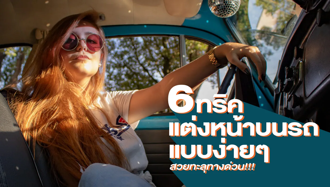 6 ทริคแต่งหน้าบนรถแบบง่ายๆ