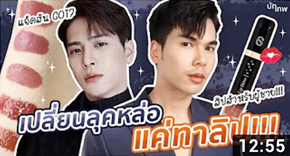 💄แค่ทาลิปก็เปลี่ยนลุคให้ “หล่อขึ้น” ได้ ผู้ชายต้องดู!!! by NUTTHEP