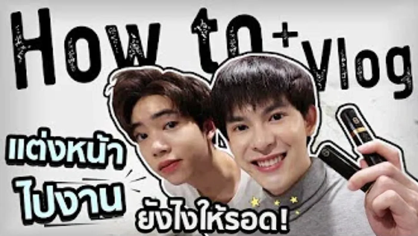 แต่งหน้าผู้ชายไปงาน ยังไงให้รอดแบบชิวๆ + Vlog ไปดู แฟชั่นโชว์ : Capnutt