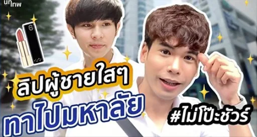 ลิปผู้ชายใสๆ ทาไปมหาลัย ไม่โป๊ะ!!!