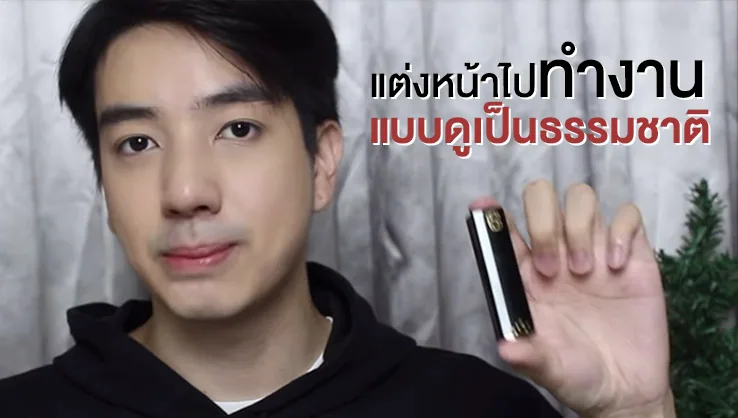 ผู้ชายแต่งหน้าไปทำงานแบบเนียนๆ!!!!