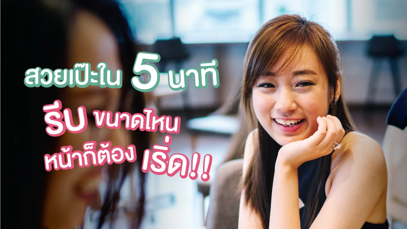 สวยเป๊ะใน 5 นาที!!! รีบขนาดไหนหน้าก็ต้องเริ่ด