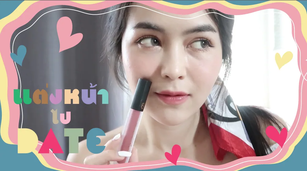 แต่งหน้าไปเดท เครื่องสำอางค์น้อย แต่สวยหวานมาก l Earth Room