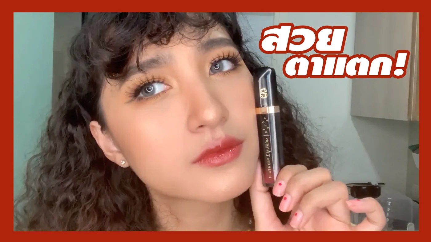 #ฉ่ำเบาเราชอบ SIXTORY Lip SHINE สวยตาแตก!!!!