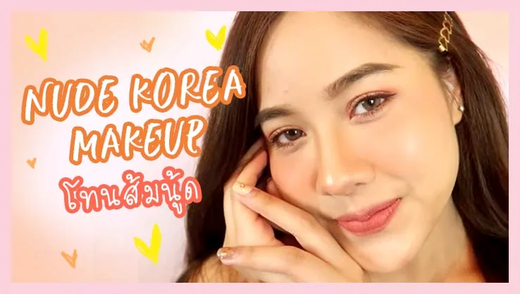 แต่งหน้าให้แฟนงงคิดว่าควงสาวเกาหลี โทนส้มนู้ด!!! By faii chada