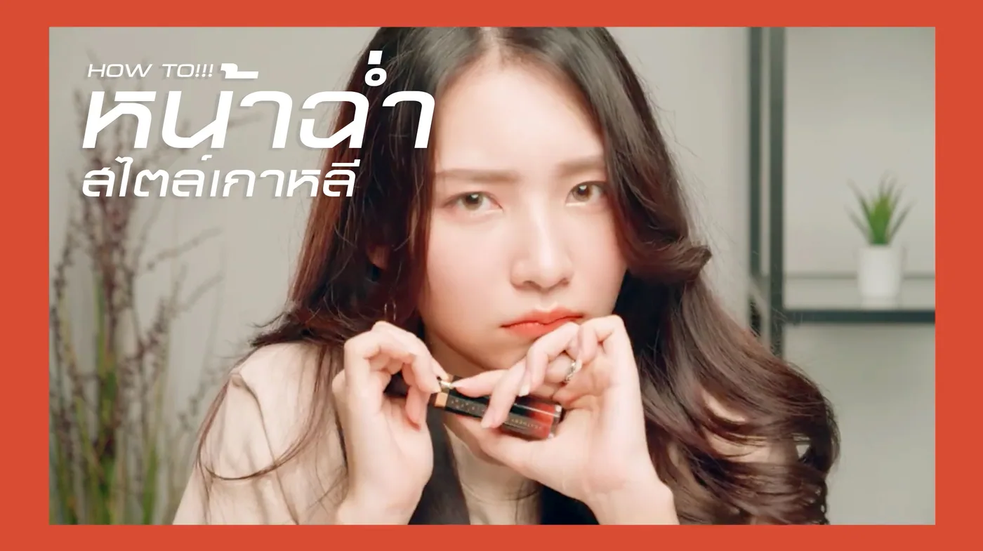 HOW To! หน้าฉ่ำสไตล์เกาหลี อันยอง!!!