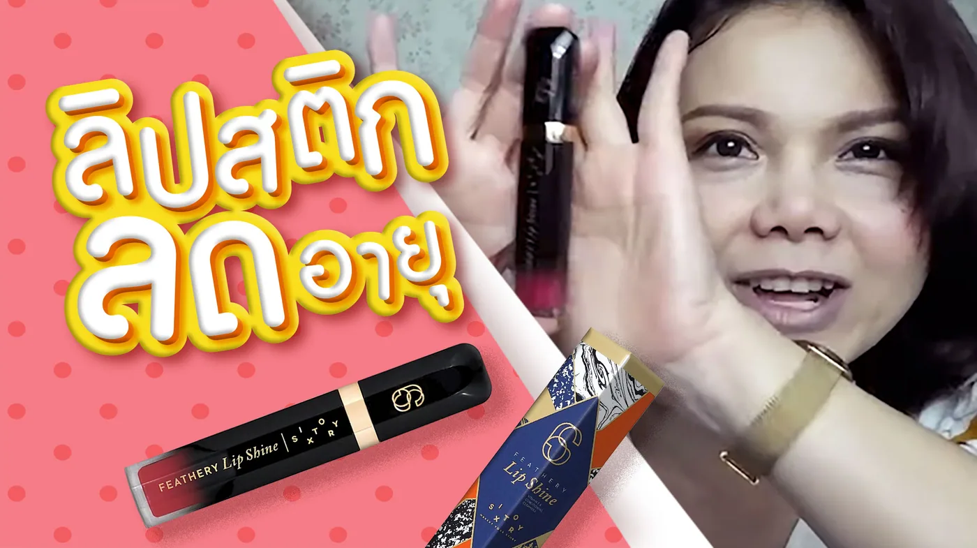 ลิปสติกลดอายุ!!! ดูสาวขึ้นทันทีแบบไม่มีจกตาค่า👄