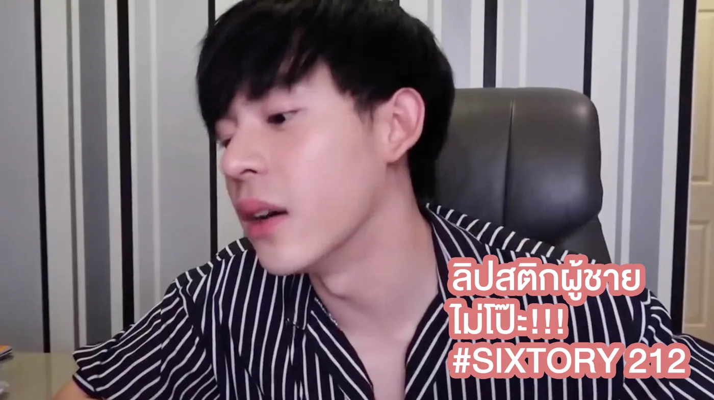 ลิปสติกผู้ชาย แต่งหน้าไม่โป๊ะ!!!😎